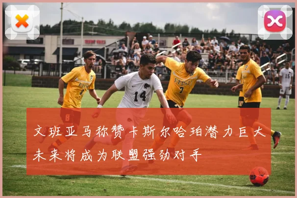 文班亚马称赞卡斯尔哈珀潜力巨大未来将成为联盟强劲对手