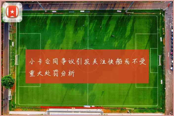 小卡合同争议引发关注快船或不受重大处罚分析