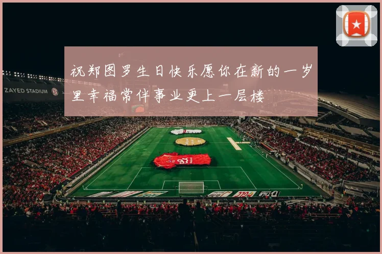 祝郑图罗生日快乐愿你在新的一岁里幸福常伴事业更上一层楼