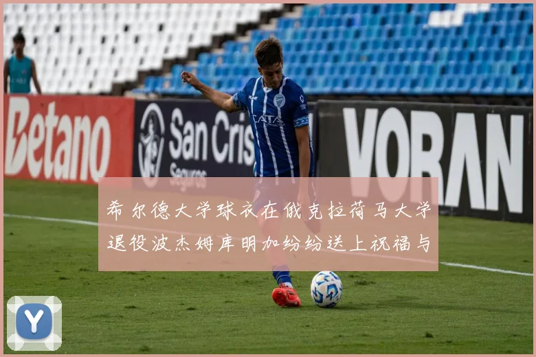 希尔德大学球衣在俄克拉荷马大学退役波杰姆库明加纷纷送上祝福与敬意