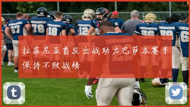 拉菲尼亚首发出战助力巴萨本赛季保持不败战绩