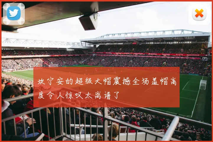 坎宁安的超级大帽震撼全场盖帽高度令人惊叹太离谱了