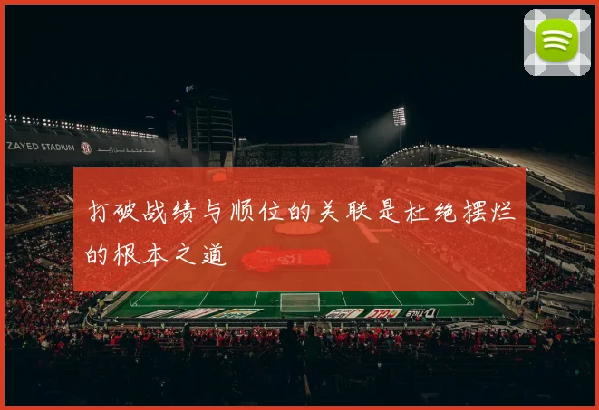 打破战绩与顺位的关联是杜绝摆烂的根本之道