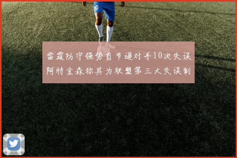 雷霆防守强势首节逼对手10次失误阿特金森称其为联盟第三大失误制造者